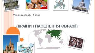Населення і країни Євразії. 
