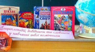 Бібліотечний урок-словник  «Енциклопедії, довідники та словники  у навчанні твої помічники»