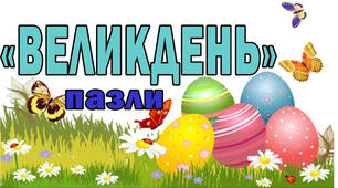 Пазли на тему: “ Великдень ”
