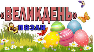 Пазли на тему: “ Великдень ”