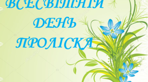 Презентація "Всесвітній День проліска!"