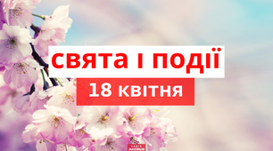 18 квітня - свята та події 