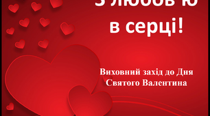 Виховний захід до Дня святого Валентина «З любов’ю в серці»