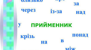 Прийменник