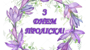 Варіант розтяжки «З Днем проліска!»