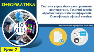 Системи управління електронними документами. Технічні засоби обробки документів та інформації. Класифікація офісної техніки