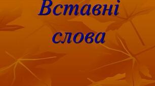 (Копія) Вставні слова. Словосполучення