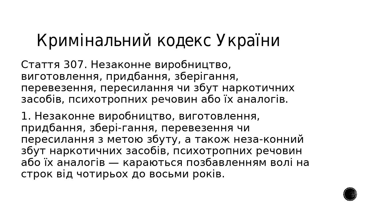 Реферат: Організація або утримання місць для незаконного вживання виробництва чи виготовлення наркотични