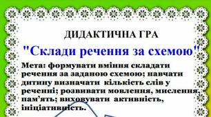 ДИДАКТИЧНА ГРА "Склади речення за схемою"