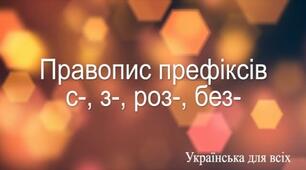 Правопис префіксів
