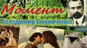 Тестова робота за новелою В.Винниченка "Момент"
