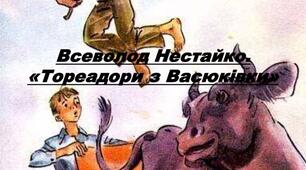  Тест. В. Нестайко «Тореадори з Васюківки»