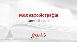  "Моя автобіогафія" Остап Вишня