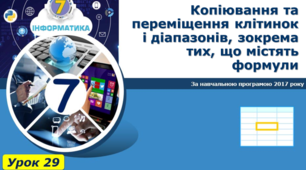 Копіювання та переміщення клітинок і діапазонів, зокрема тих, що містять формули