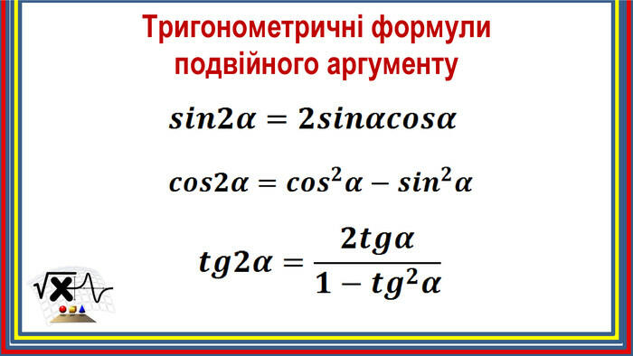 Презентація "Формули подвійного аргументу"