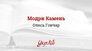  Олесь Гончар "Модри Камень"