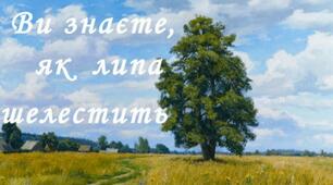 Павло Тичина "Ви знаєте, як липа шелестить..."