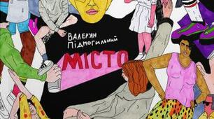 (Копія) Валер’ян Підмогильний "Місто"