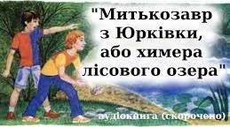 (Копія) Тест. Ярослав Стельмах «Митькозавр із Юрківки, або Химера лісового озера»