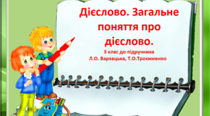 Дієслово. Загальне поняття про дієслово, 3 клас.