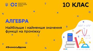 Найбільше та найменше значення функції на відрізку