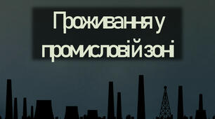 (Копія) "Проживання у промисловій зоні"