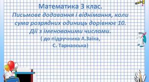 Математика 3 клас до підручника А.Заїка, С. Тарнавська