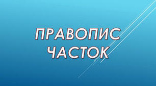 Частка як службова частина мови