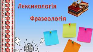 Лексикологія, фразеологія