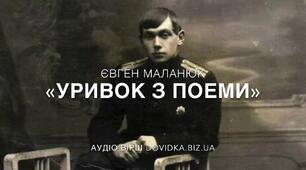 Євген Маланюк "Уривок з поеми", "Напис на книзі віршів"