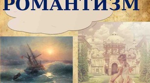 Романтизм