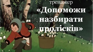 Математичний тренажер "Допоможіть зібрати проліски"