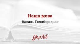 ВАСИЛЬ ГОЛОБОРОДЬКО «Наша мова»