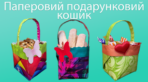 Паперовий подарунковий кошик | DIY