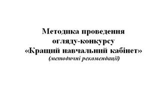 Методика проведення  огляду-конкурсу  «Кращий навчальний кабінет»  (методичні рекомендації)