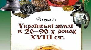 Урок контролю із розділу V «Українські землі в 20-90-х рр. XVIII століття.»