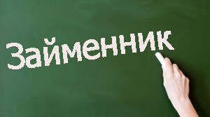 Займенник