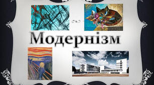 Український модернізм