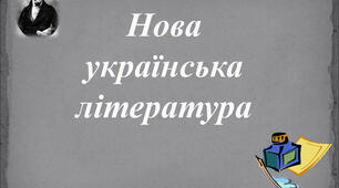 Нова українська література