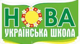 НУШ