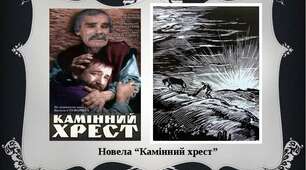 Василь Стефаник "Камінний хрест"
