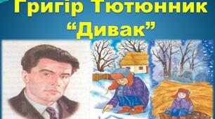 Гр. Тютюнник "Дивак" 
