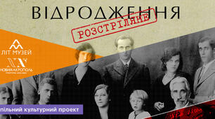 Розстріляне відродження