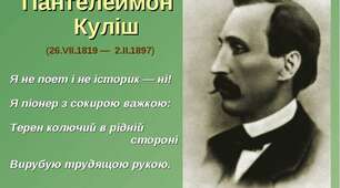 (Копія) Пантелеймон Куліш - життєвий і творчий шлях
