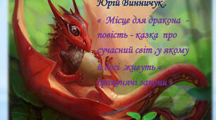 Юрій Вінничук  «Місце для дракона»