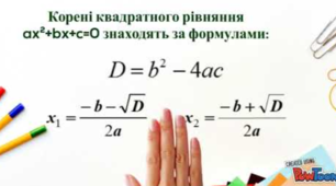  8 клас Контрольна робота "КВАДРАТНІ РІВНЯННЯ. ТЕОРЕМА  ВІЄТА. КВАДРАТНЕ РІВНЯННЯ ЯК МАТЕМАТИЧНА МОДЕЛЬ ПРИКЛАДНОЇ ЗАДАЧІ"