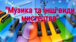 Узагальнюючий тест по темі «Музика та інші види мистецтв» 
