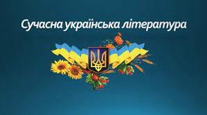11 клас Сучасна українська література (2)