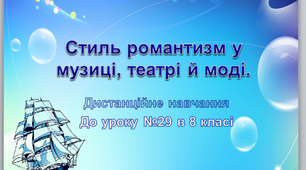 Дистанційний урок мистецтва №29 в 8 класі " Стиль романтизм у музиці, театрі й моді"