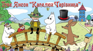 5 клас. Туве Янсон "Капелюх Чарівника" Розділи 1-5